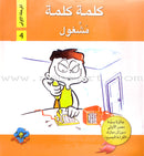 Word, Word Series (5 books ,with Flash Cards): Level 1 كلمة كلمة