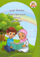 Nuri Series - Education through the Holy Quran (Juz' Tabarak, Set of 2 Books) سلسة نوري للتربية بالقرآن الكريم جزء تبارك