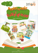 Language Games Between Our Children's Hand (Set of 4 Books) الألعاب اللغوية بين يدي أولادنا