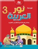 Noor Al-Arabiya (Set of 6 books, without Teacher Guides) نور العربية