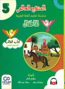 The Global Curriculum for Children: Level 5 (Pack of 2 Books: Textbook & Workbook)