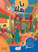 Ya Hala! My First Steps (Beginner Level), Set of 10 Books