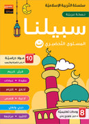 Sabilouna Islamic Education (Set of 5 Books)