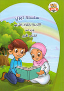 Nuri Series - Education through the Holy Quran (Juz' Amma, Set of 3 Books) سلسة نوري للتربية بالقرآن الكريم