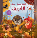 The Four Seasons (Set of 4 Books) سلسلة الفصول الأربعة