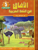 Horizons in the Arabic Language (Set of 4 Books, Without Teacher Books) الآفاق في اللغة العربية