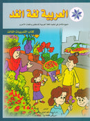 Arabic is the Language of Tomorrow for Non-Native Speakers (Set of 16 Books and Teacher Guide PDFs) سلسلة العربية لغة الغد