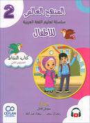 The Global Curriculum for Children: Level 2 (Pack of 2 Books: Textbook & Workbook)