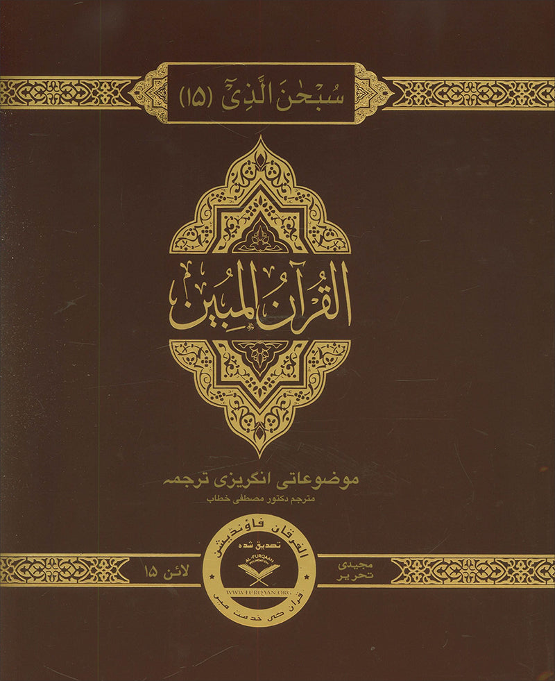 The Clear Quran Juz 1-30 with Arabic Text- Hardcover (12