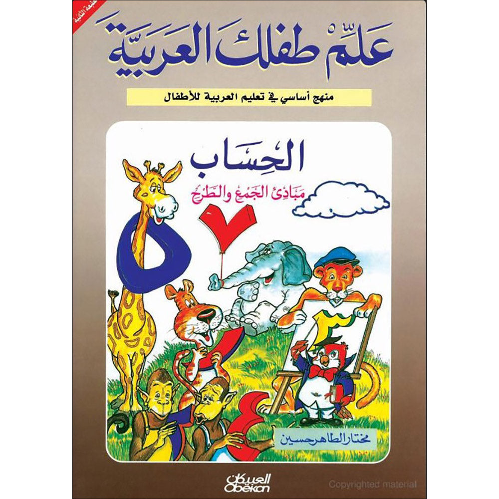 Teach Your Child Arabic – Math: Principles of Addition and Subtraction