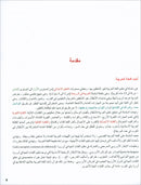 I Love and Learn the Arabic Language Textbook: Level 5 (New Edition) أحب و أتعلم اللغة العربية كتاب التلميذ