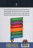 The Integrated Establishment: Volume 7 (Simplified Tajweed Book) التأسيس المتكامل: كتاب التجويد الميسر