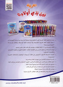 Arabic in Our Children's Hands (Set of 6 Books, without Teacher Guide) العربية بين يدي أولادنا