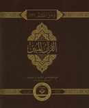 The Clear Quran Juz 1-30 with Arabic Text- Hardcover (12" x 9.8")|Majeedi - 15 Lines