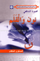 Noon and the Pen (Set of 2 Books) نون والقلم
