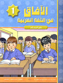 Horizons in the Arabic Language (Set of 8 Books, With Teacher Books) الآفاق في اللغة العربية