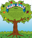 Kalimah Tayibah Workbook: Level 6 كلمة طيّبة الكتاب السادس