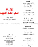 Horizons in the Arabic Language Textbook: Level 3 الآفاق في اللغة العربية كتاب الطالب