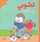 Tchobi, the Children’s Friend (Set of 5 Stories) تشوبي، صديق الصغار