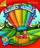 Kalimah Tayibah Series (Set of 12 Books: Arabic Edition) سلسلة الكلمة الطيبة