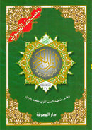 Tajweed Qur'an (Whole Qur'an in 30 Individual Juz', 7" x 10", with Leather Case – Case Color May Vary) مصحف التجويد