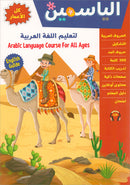 Alyasameen to learn Arabic Language (Set of 7 Books)