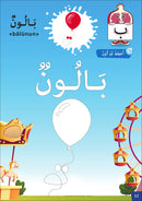 I Write and Color Series: The Objects سلسلة أكتب وألون