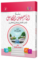 The Integrated Foundation (Set of 7 Books) سلسلة التأسيس المتكامل