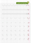 I Write and Have Fun Series: Writing Notebook: level 1 سلسلة اكتب وأمرح كراس الخط