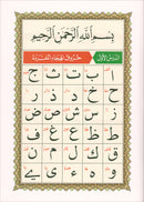 Al-Qaida Al-Nouraniyah and its Applications to Al-Zahraween (Surat Al-Baqarah and Al-Imran, Size: 11.2" X 8.2")