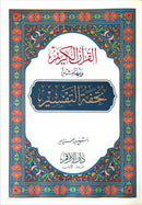 The Interpretation and Miracles of the Holy Quran (Color May Vary) تحفة التفسير ويليه اعجاز القران الكريم