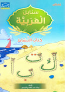 Arabic Sanabel Online Platform: Level KG1 (School Package) منصة سنابل العربية
