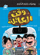 The Diaries of Successful Rajeh (Set of 5 Books) سلسلة  يوميات راجح الناجح