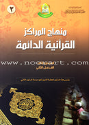 Permanent Qur'anic Centers Curriculum (Set of 5 Books)