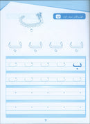 Arabic Sanabel Handwriting:  Level KG1 سنابل الخط بستان