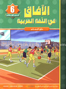 Horizons in the Arabic Language (Set of 8 Books, With Teacher Books) الآفاق في اللغة العربية