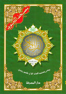 Tajweed Qur'an (Whole Qur'an in 30 Individual Juz', 7" x 10", with Leather Case – Case Color May Vary) مصحف التجويد