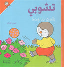 Tchobi, the Children’s Friend (Set of 5 Stories) تشوبي، صديق الصغار