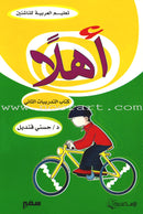 Ahlan - Learning Arabic for Beginners (Set of 4 Books) أهلا تعليم العربية للناشئين