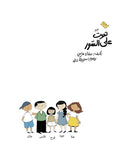 Concepts Series: Level 1 (Set of 14 Books) سلسلة مفاهيم  المستوى الأول