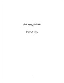 Sahlawayhi 5: Graded Stories - Intermediate سهلويه