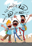 The Diaries of Successful Rajeh (Set of 5 Books) سلسلة  يوميات راجح الناجح