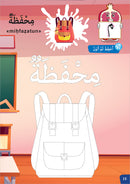 I Write and Color Series: The Objects سلسلة أكتب وألون