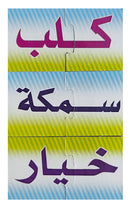 Letters and Words Puzzle Game لعبة تركيب الحروف والكلمات