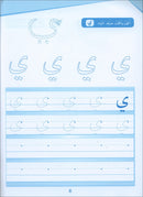 Arabic Sanabel Handwriting:  Level KG1 سنابل الخط بستان