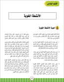 Noor Al-Arabiya Teacher Guide: Level 1 نور العربية