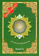 Tajweed Qur'an (Whole Qur'an in 30 Individual Juz', 7" x 10", with Leather Case – Case Color May Vary) مصحف التجويد