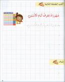 I Love the Arabic Language Handwriting: Level 2 أحب اللغة العربية كراس الخط و الإملاء