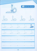 Arabic Sanabel Handwriting:  Level KG1 سنابل الخط بستان