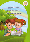 Nuri Series - Education through the Holy Quran (Juz' Amma, Set of 3 Books) سلسة نوري للتربية بالقرآن الكريم